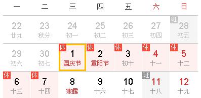 2014年國慶放假通知(附月歷)